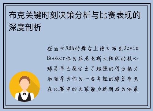 布克关键时刻决策分析与比赛表现的深度剖析
