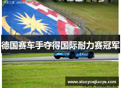 德国赛车手夺得国际耐力赛冠军