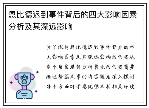 恩比德迟到事件背后的四大影响因素分析及其深远影响