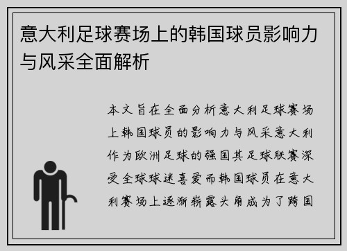 意大利足球赛场上的韩国球员影响力与风采全面解析