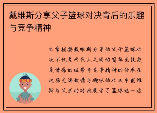 戴维斯分享父子篮球对决背后的乐趣与竞争精神