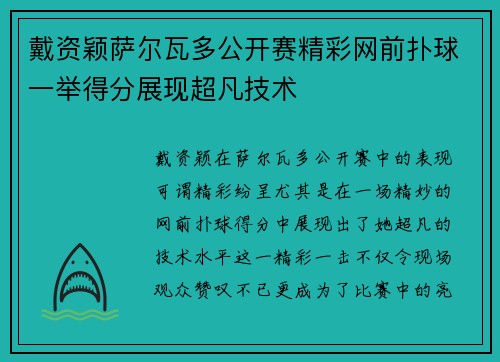 戴资颖萨尔瓦多公开赛精彩网前扑球一举得分展现超凡技术