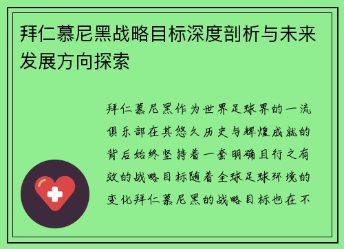 拜仁慕尼黑战略目标深度剖析与未来发展方向探索