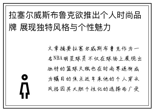 拉塞尔威斯布鲁克欲推出个人时尚品牌 展现独特风格与个性魅力