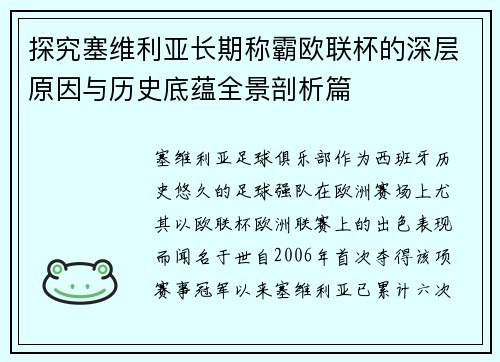 探究塞维利亚长期称霸欧联杯的深层原因与历史底蕴全景剖析篇