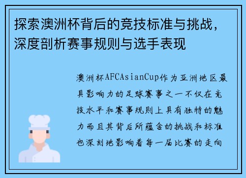 探索澳洲杯背后的竞技标准与挑战，深度剖析赛事规则与选手表现