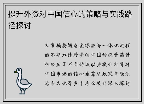 提升外资对中国信心的策略与实践路径探讨
