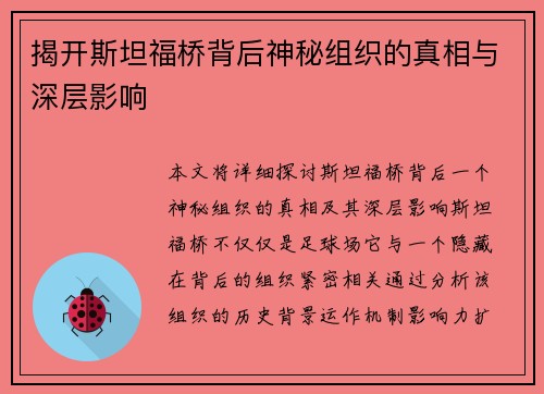揭开斯坦福桥背后神秘组织的真相与深层影响
