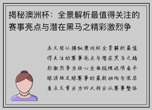 揭秘澳洲杯：全景解析最值得关注的赛事亮点与潜在黑马之精彩激烈争