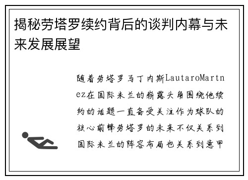 揭秘劳塔罗续约背后的谈判内幕与未来发展展望 揭秘劳塔罗续约背后的谈判内幕与未来发展展望