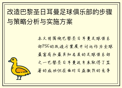 改造巴黎圣日耳曼足球俱乐部的步骤与策略分析与实施方案