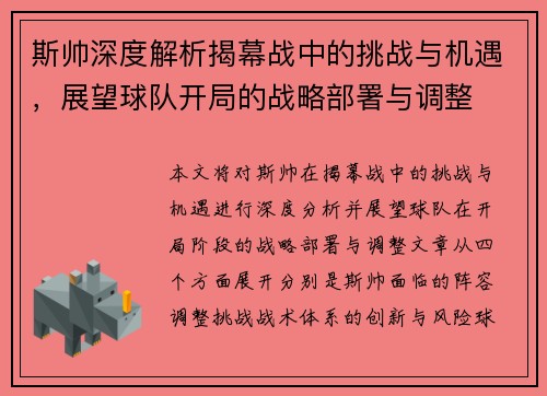 斯帅深度解析揭幕战中的挑战与机遇，展望球队开局的战略部署与调整