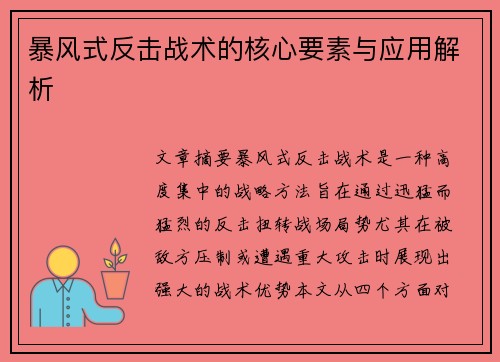 暴风式反击战术的核心要素与应用解析