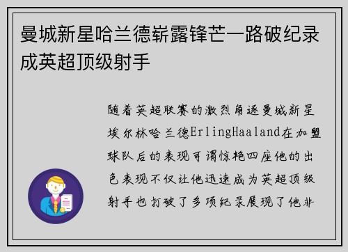 曼城新星哈兰德崭露锋芒一路破纪录成英超顶级射手