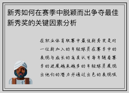 新秀如何在赛季中脱颖而出争夺最佳新秀奖的关键因素分析