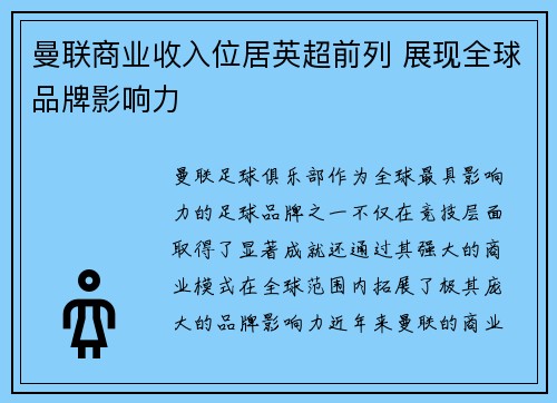 曼联商业收入位居英超前列 展现全球品牌影响力