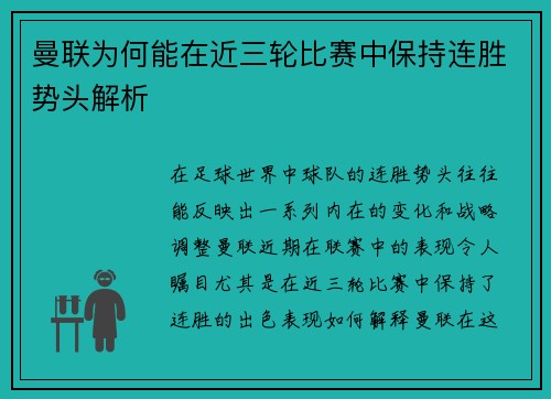 曼联为何能在近三轮比赛中保持连胜势头解析