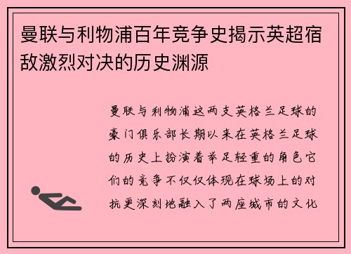 曼联与利物浦百年竞争史揭示英超宿敌激烈对决的历史渊源