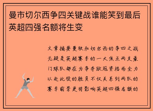 曼市切尔西争四关键战谁能笑到最后英超四强名额将生变