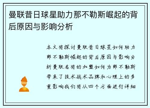 曼联昔日球星助力那不勒斯崛起的背后原因与影响分析