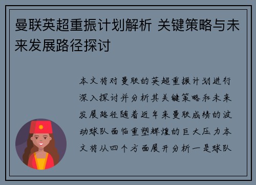 曼联英超重振计划解析 关键策略与未来发展路径探讨