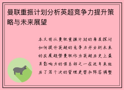 曼联重振计划分析英超竞争力提升策略与未来展望