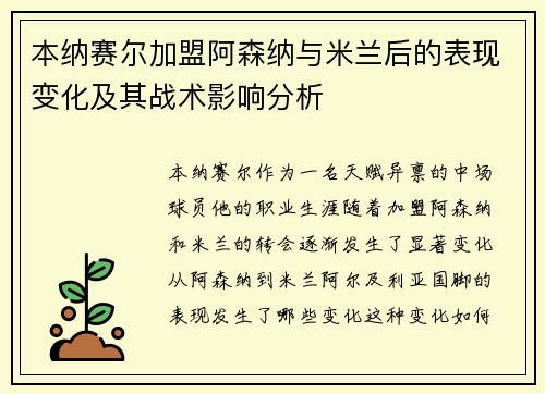 本纳赛尔加盟阿森纳与米兰后的表现变化及其战术影响分析