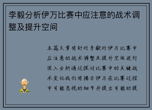 李毅分析伊万比赛中应注意的战术调整及提升空间
