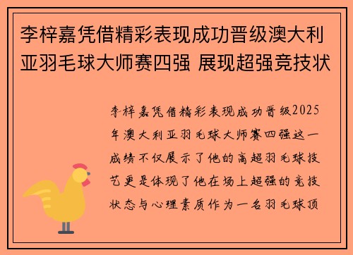李梓嘉凭借精彩表现成功晋级澳大利亚羽毛球大师赛四强 展现超强竞技状态
