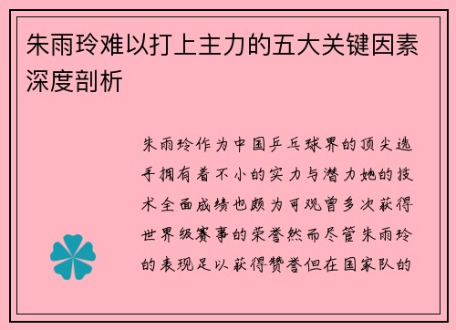 朱雨玲难以打上主力的五大关键因素深度剖析