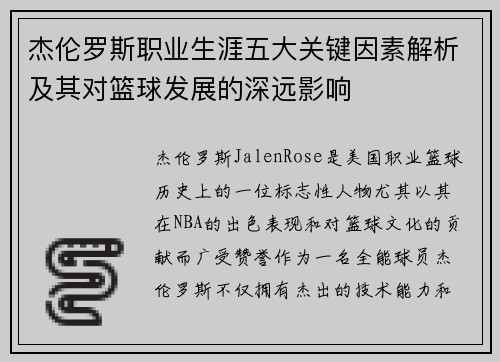 杰伦罗斯职业生涯五大关键因素解析及其对篮球发展的深远影响