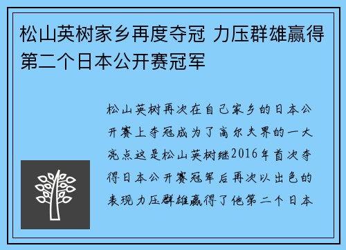 松山英树家乡再度夺冠 力压群雄赢得第二个日本公开赛冠军