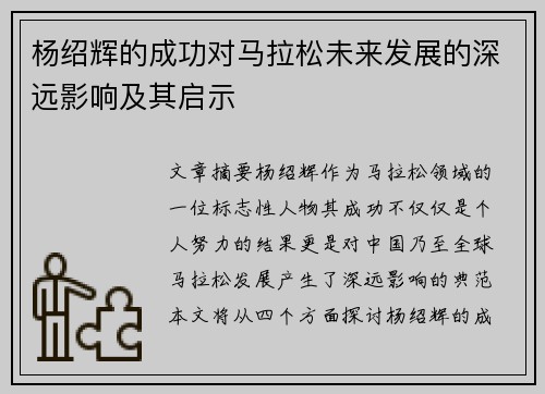 杨绍辉的成功对马拉松未来发展的深远影响及其启示