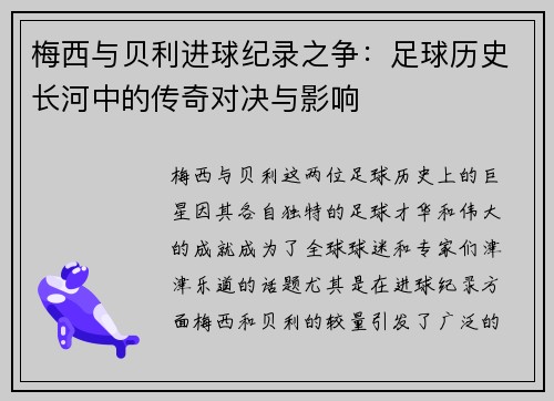 梅西与贝利进球纪录之争：足球历史长河中的传奇对决与影响
