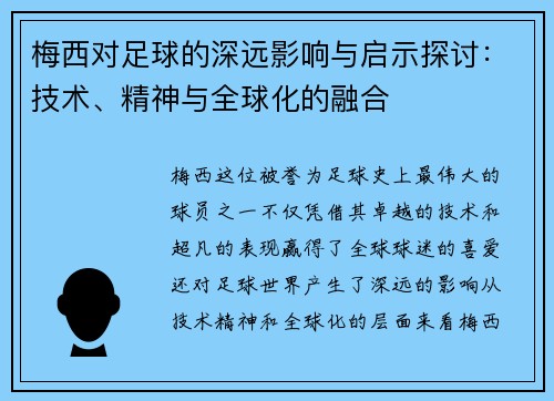 梅西对足球的深远影响与启示探讨：技术、精神与全球化的融合