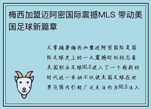 梅西加盟迈阿密国际震撼MLS 带动美国足球新篇章 梅西加盟迈阿密国际震撼MLS 带动美国足球新篇章