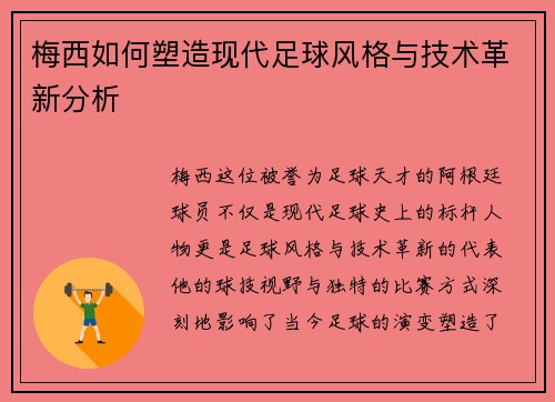 梅西如何塑造现代足球风格与技术革新分析