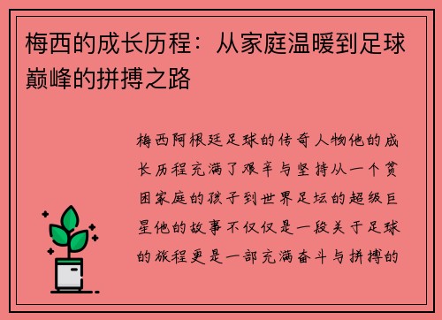 梅西的成长历程：从家庭温暖到足球巅峰的拼搏之路