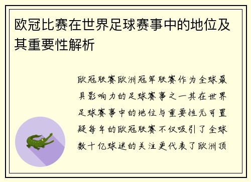 欧冠比赛在世界足球赛事中的地位及其重要性解析