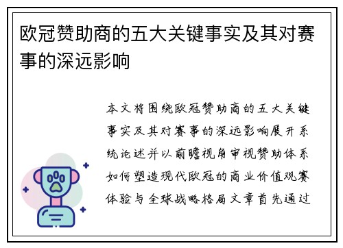 欧冠赞助商的五大关键事实及其对赛事的深远影响