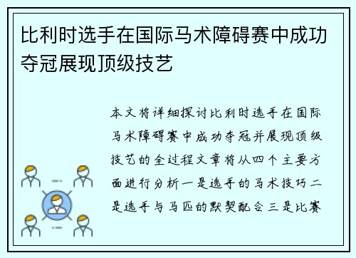 比利时选手在国际马术障碍赛中成功夺冠展现顶级技艺