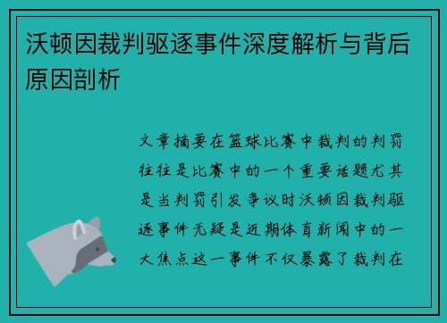 沃顿因裁判驱逐事件深度解析与背后原因剖析 沃顿因裁判驱逐事件深度解析与背后原因剖析