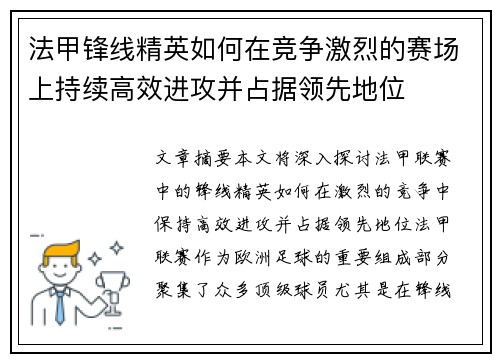 法甲锋线精英如何在竞争激烈的赛场上持续高效进攻并占据领先地位