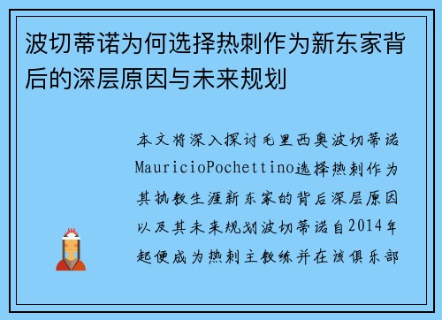 波切蒂诺为何选择热刺作为新东家背后的深层原因与未来规划 波切蒂诺为何选择热刺作为新东家背后的深层原因与未来规划