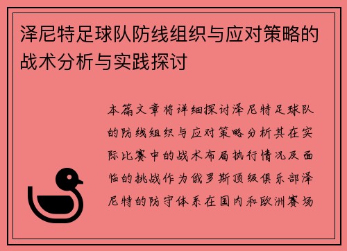 泽尼特足球队防线组织与应对策略的战术分析与实践探讨 泽尼特足球队防线组织与应对策略的战术分析与实践探讨