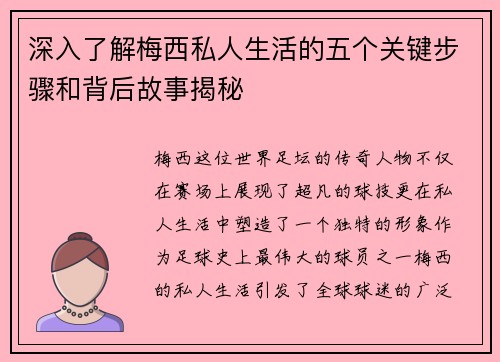 深入了解梅西私人生活的五个关键步骤和背后故事揭秘