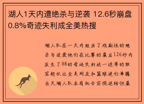 湖人1天内遭绝杀与逆袭 12.6秒崩盘0.8%奇迹失利成全美热搜