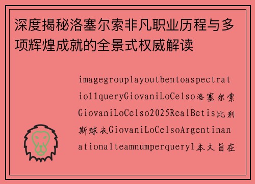 深度揭秘洛塞尔索非凡职业历程与多项辉煌成就的全景式权威解读 深度揭秘洛塞尔索非凡职业历程与多项辉煌成就的全景式权威解读