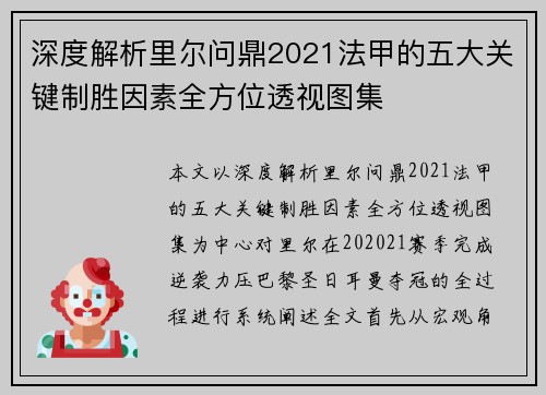 深度解析里尔问鼎2021法甲的五大关键制胜因素全方位透视图集 深度解析里尔问鼎2021法甲的五大关键制胜因素全方位透视图集