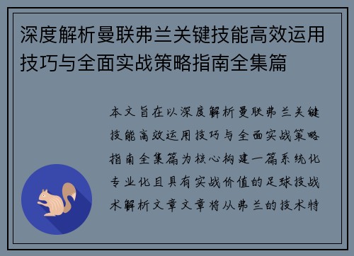 深度解析曼联弗兰关键技能高效运用技巧与全面实战策略指南全集篇 深度解析曼联弗兰关键技能高效运用技巧与全面实战策略指南全集篇